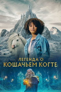 Постер фильма «Легенда кошачьей горы (2024)» — (3 из 7)