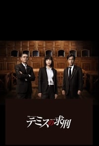 テミスの求刑 (2015)