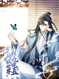 Poster de 我在修仙世界朝九晚五 动态漫
