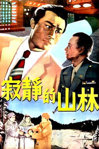 Poster de 寂静的山林