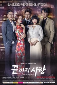 끝까지 사랑 (2018)