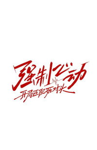火星小剧场