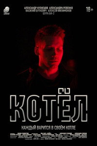 Постер фильма «Котел (2020)» — (4 из 5)