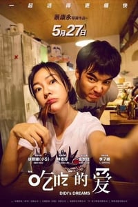 吃吃的愛 (2017)