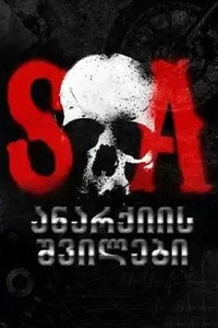 Постер сериала «Сыны анархии (2008-2014)» — (55 из 197)