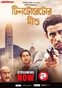 টিনটোরেটোর যীশু (2008)