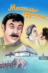 Постер фильма «Москаль-чародей (1995)» — (1 из 1)