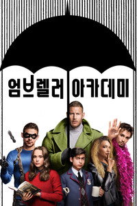 엄브렐러 아카데미
