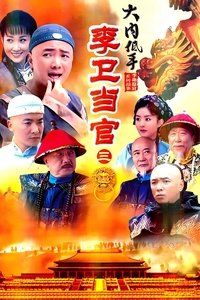 李卫当官3