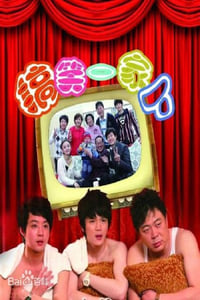 搞笑一家人中国版 (2011)