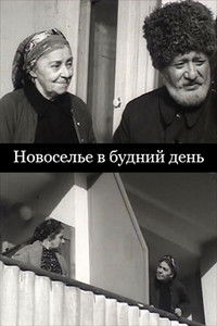 Housewarming on a Weekday