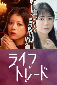 Life Trade - Season 1 Episode Guide