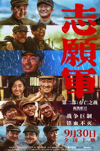 志愿军：存亡之战 (2024) poster