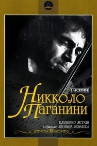 Никколо Паганини (1982)