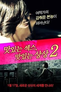 맛있는 섹스, 맛있는 상상 2 (2013)