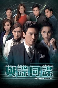 與諜同謀 (2017)