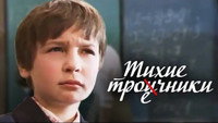 «Тихие троечники (1980)» — обои к фильму #1