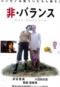 非・バランス (2000)