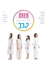 劇団スフィア (2019)