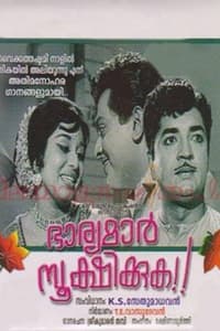 Bharyamar Sookshikkuka (1968)