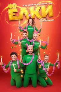 Постер фильма «Ёлки 8 (2021)» — (2 из 10)