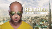 «Нагиев на каникулах (2021)» — обои к сериалу #1