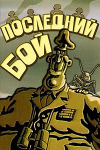 Постер мультфильма «Последний бой (1989)» — (1 из 1)