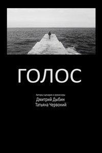 Imagem do Filme Голос