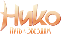 Логотип мультфильма «Нико: Путь к звездам (2008)» — (2 из 21)