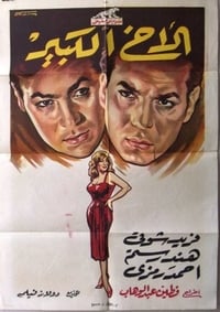 الأخ الكبير (1958)