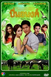 tv show poster Pin+Anong 2014