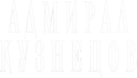 Логотип сериала «Адмирал Кузнецов (2024)» — (1 из 6)