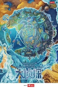 明星大侦探 (2016)