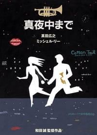 Poster de 真夜中まで