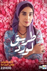 طريق الورد (2023)