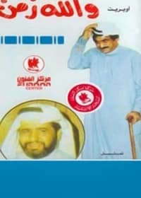 أوبريت والله زمن (1977)