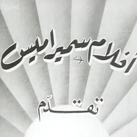 أفلام سميراميس