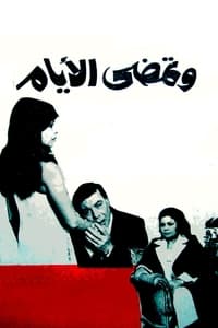 وتمضي الأيام (1980)