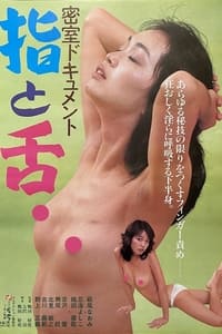 密室ドキュメント　指と舌 (1981)