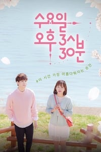 수요일 오후 3시 30분 (2017)