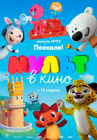 Постер мультфильма «МУЛЬТ в кино. Выпуск 95. Поехали! (2019)» — (1 из 1)