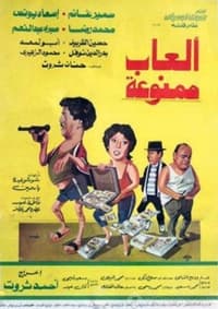 ألعاب ممنوعة (1984)