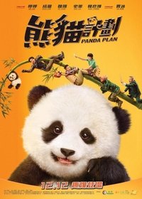 熊猫计划