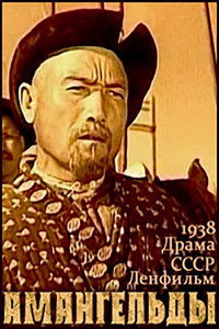 Постер фильма «Амангельды (1939)» — (2 из 5)