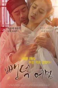 뺑덕어멈 (2019)