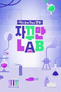 자꾸만 LAB (2020)