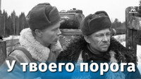 «У твоего порога (1963)» — обои к фильму #1