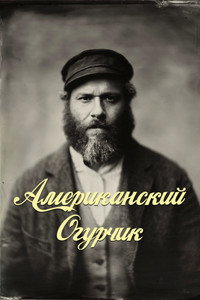 Постер фильма «Американский огурчик (2020)» — (13 из 30)