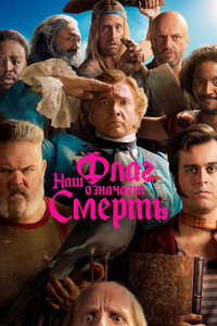 Постер сериала «Наш флаг означает Смерть (2022-2023)» — (27 из 73)