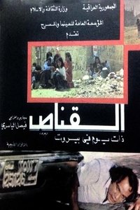 القناص (1980)